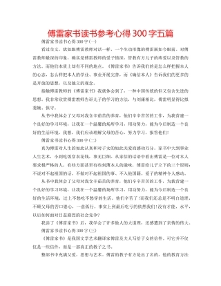傅雷家书读书参考心得300字五篇 