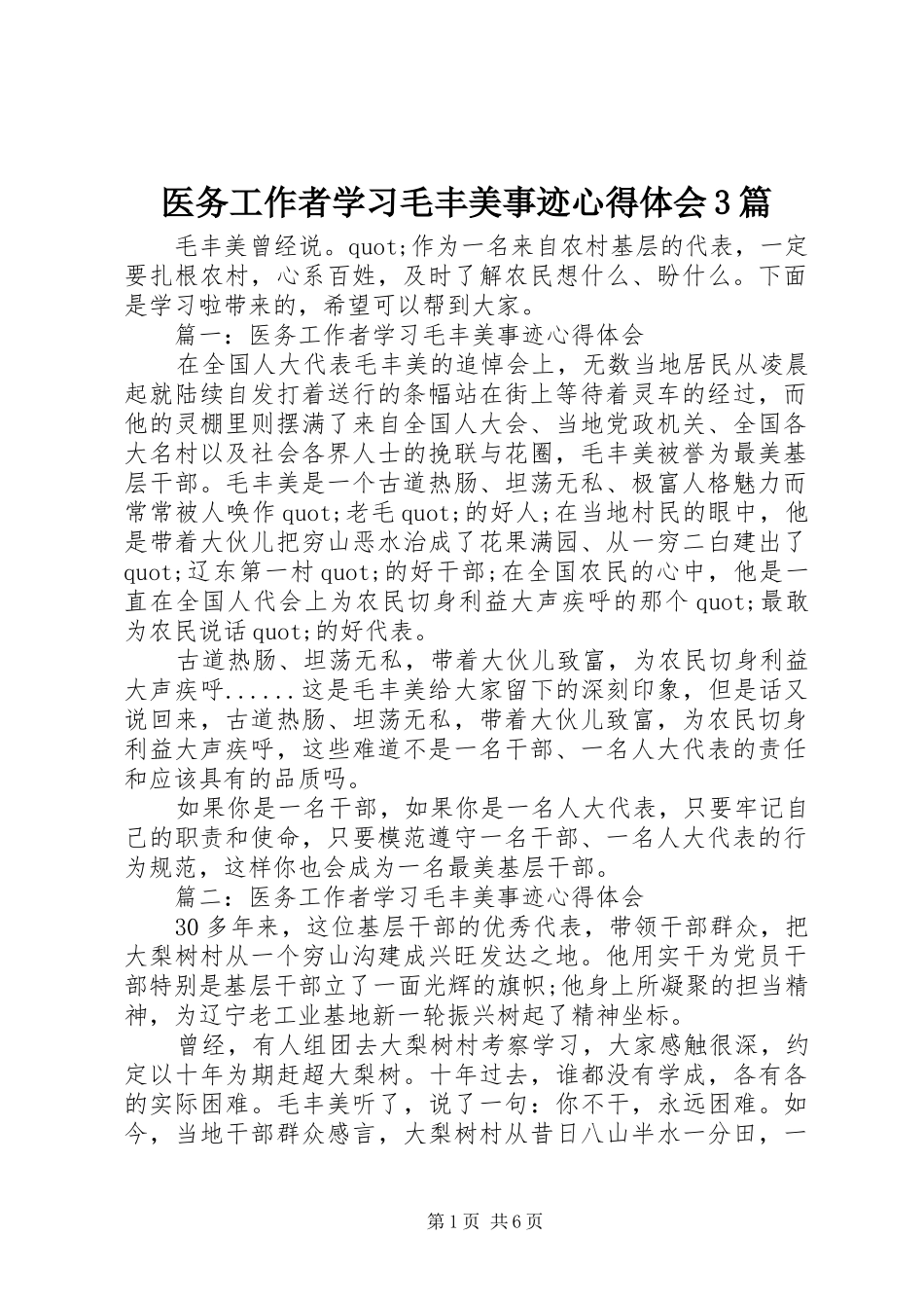 医务工作者学习毛丰美事迹体会心得3篇_第1页