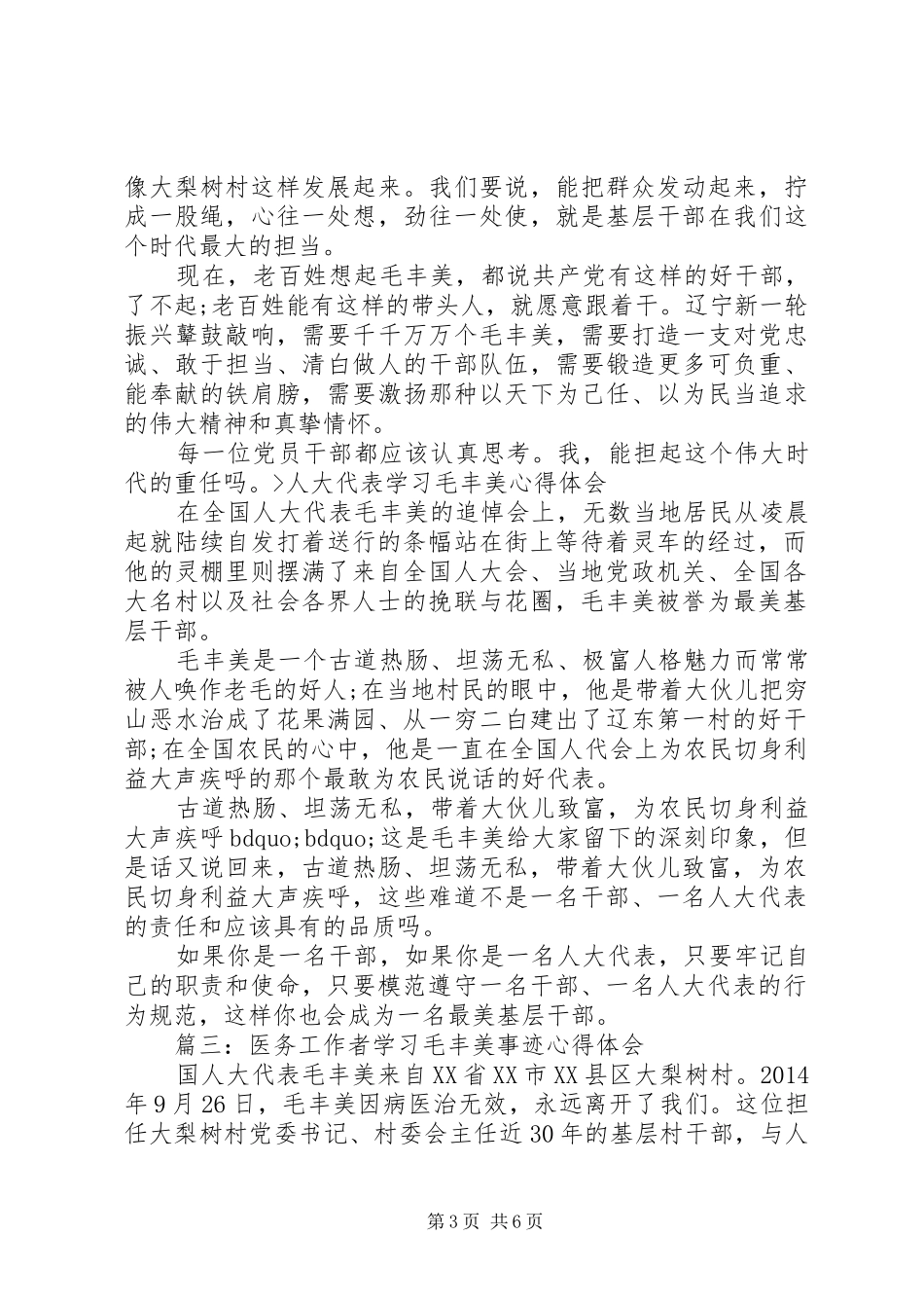 医务工作者学习毛丰美事迹体会心得3篇_第3页