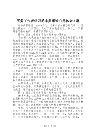 医务工作者学习毛丰美事迹体会心得3篇