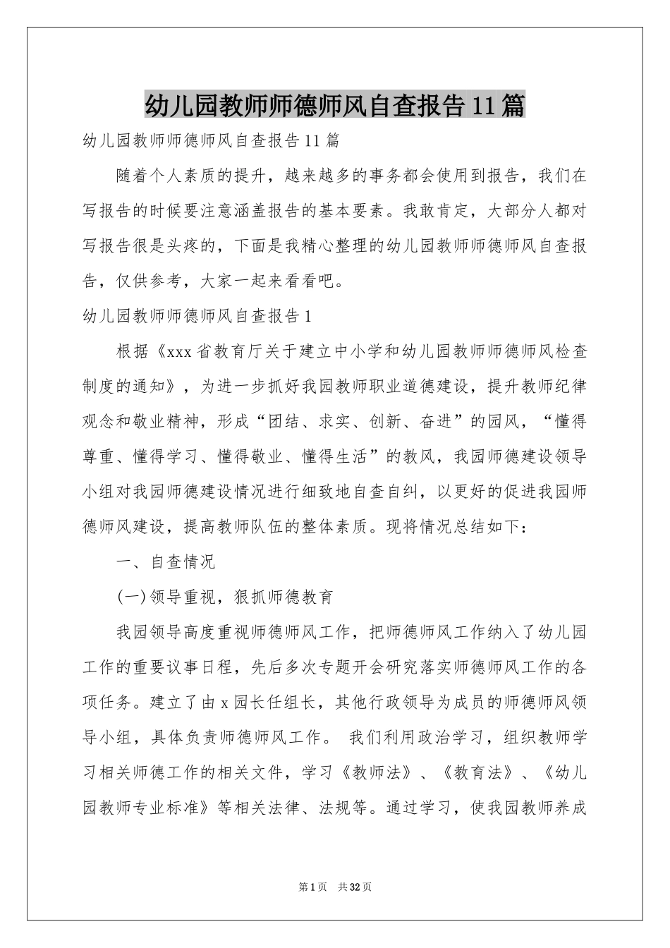 幼儿园教师师德师风自查报告11篇_第1页