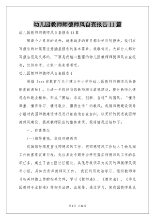 幼儿园教师师德师风自查报告11篇