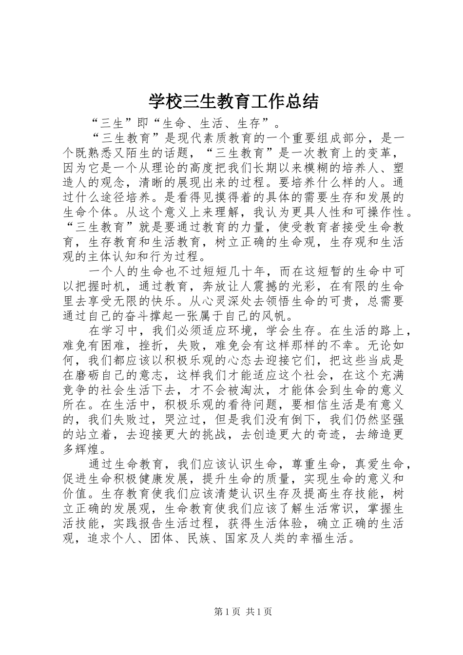 学校三生教育工作总结 _第1页