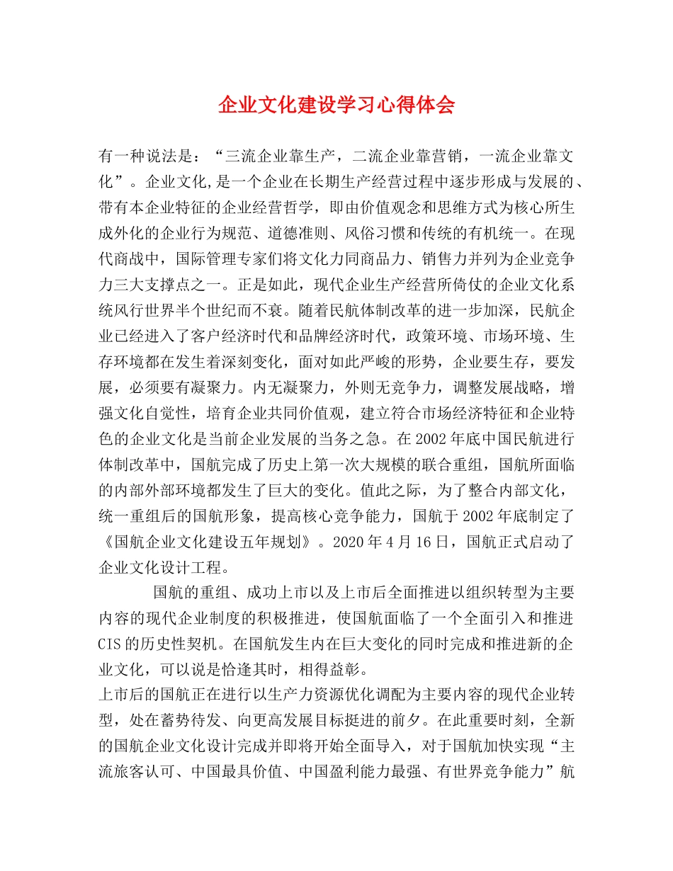 企业文化建设学习心得体会 (000001)_第1页