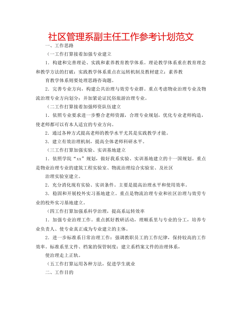 社区管理系副主任工作参考计划范文 _第1页