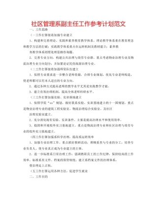 社区管理系副主任工作参考计划范文 