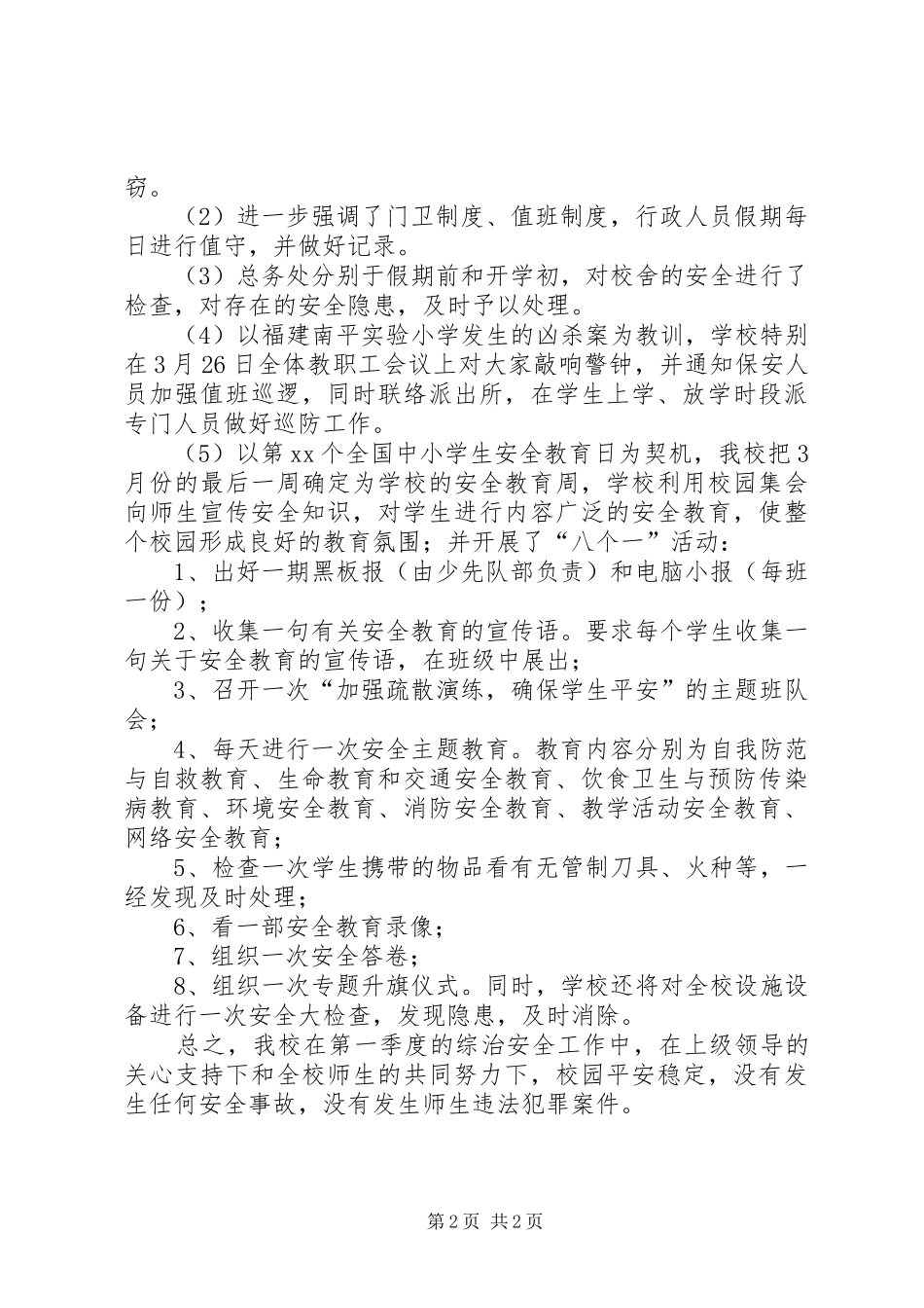 学校XX年第一季度综治安全工作小结 _第2页