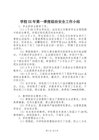 学校XX年第一季度综治安全工作小结 
