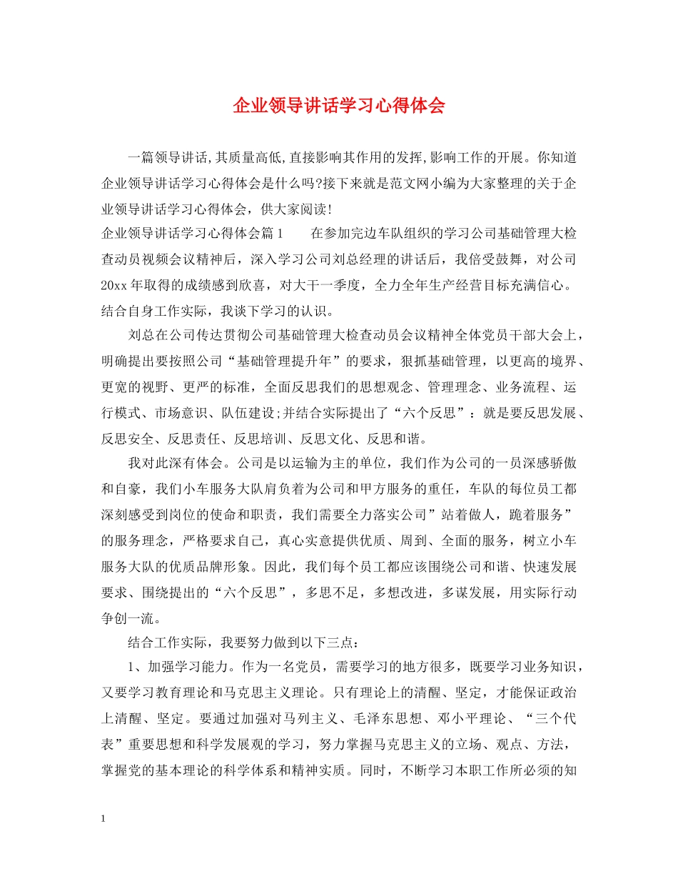 企业领导讲话学习心得体会 _第1页