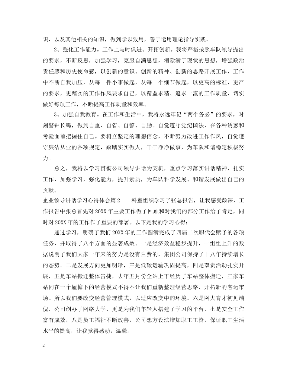 企业领导讲话学习心得体会 _第2页