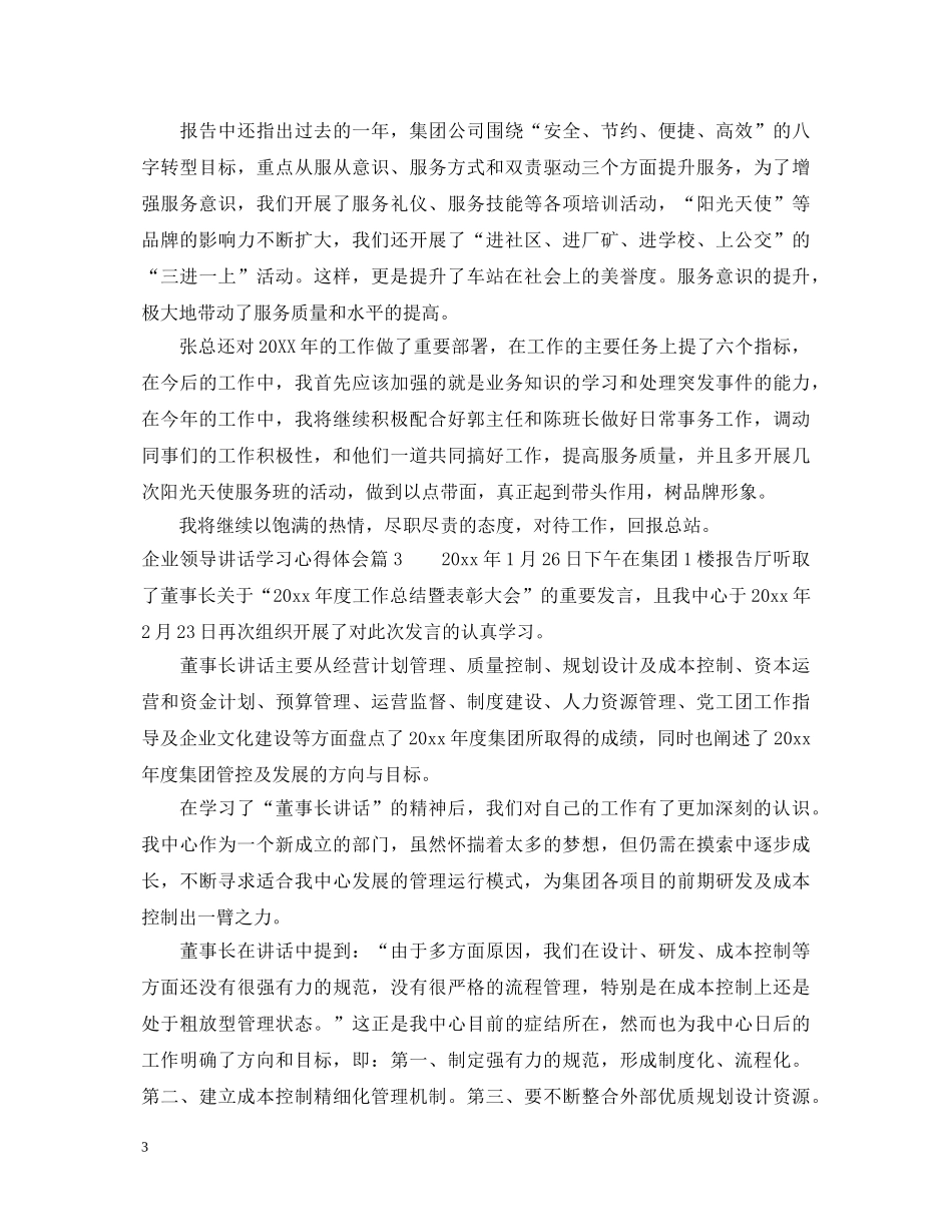 企业领导讲话学习心得体会 _第3页