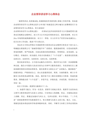 企业领导讲话学习心得体会 