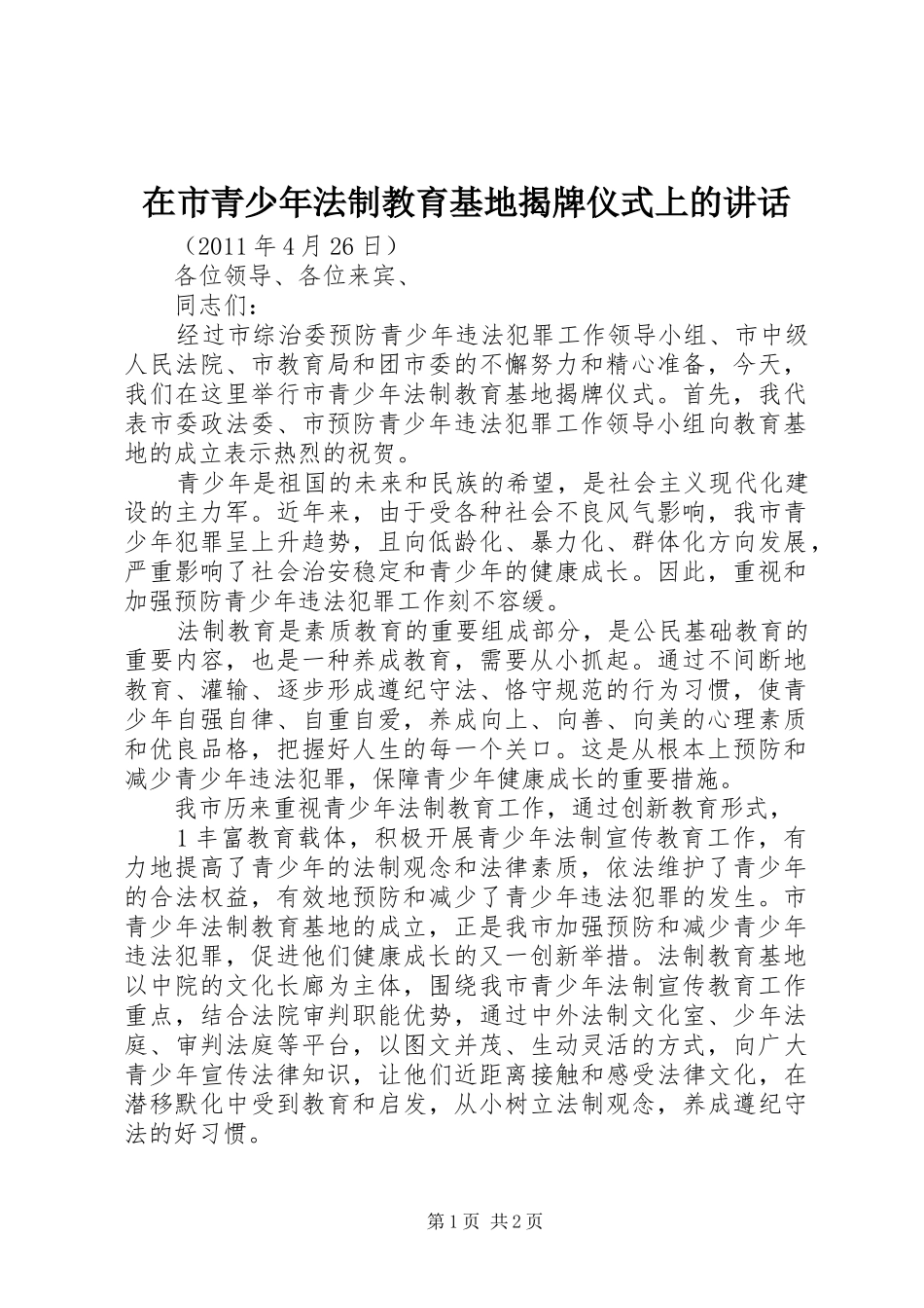 在市青少年法制教育基地揭牌仪式上的讲话发言_第1页