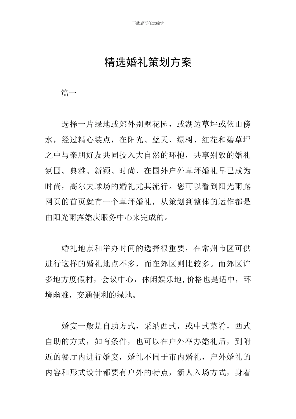 精选婚礼策划方案_第1页