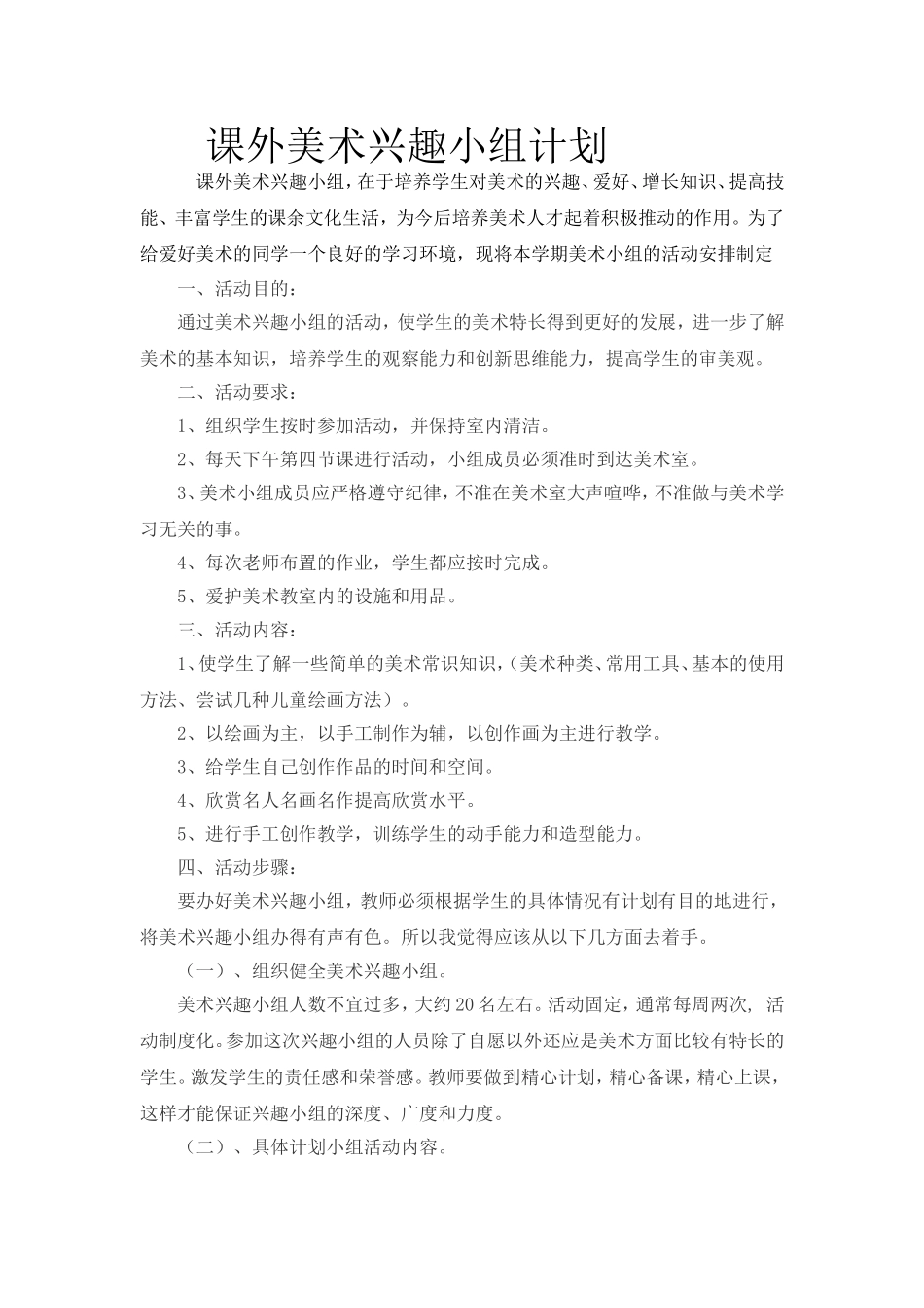美术兴趣小组计划_第1页