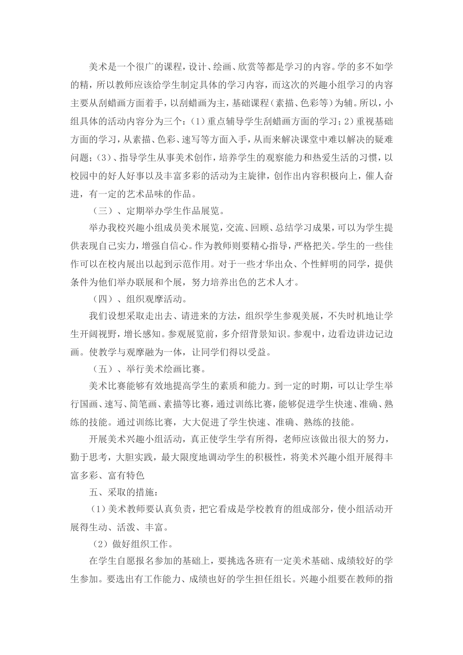 美术兴趣小组计划_第2页