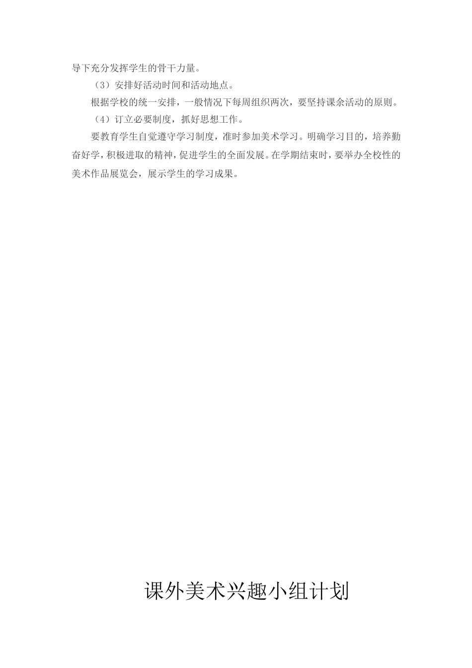 美术兴趣小组计划_第3页