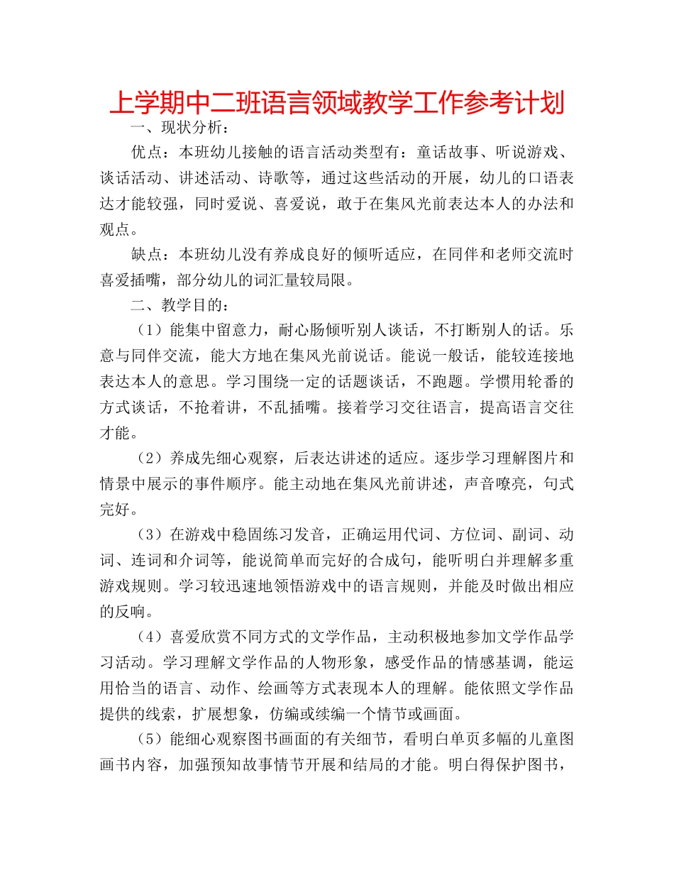 上学期中二班语言领域教学工作参考计划 _第1页