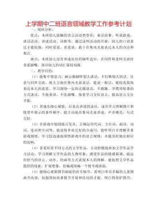 上学期中二班语言领域教学工作参考计划 