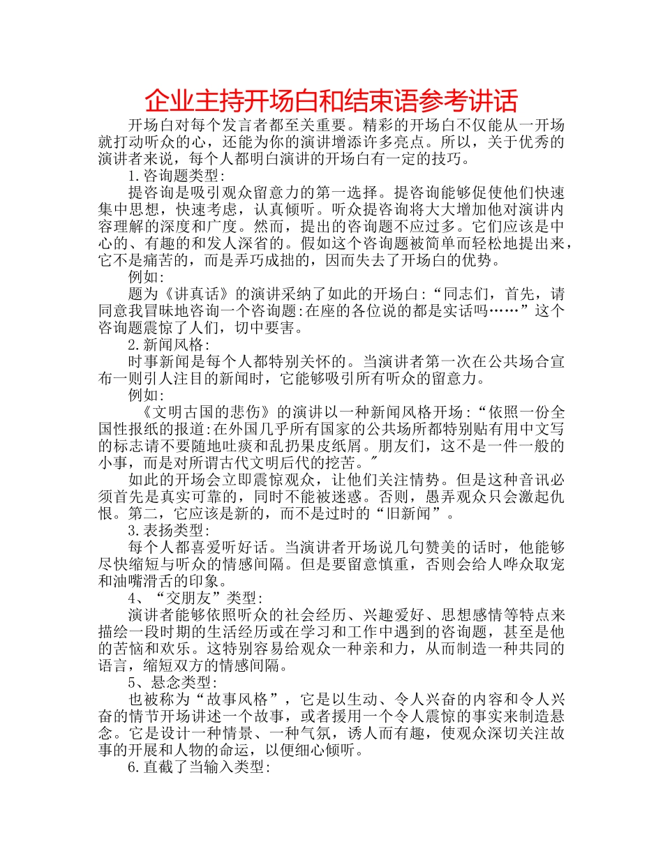企业主持开场白和结束语参考讲话 _第1页