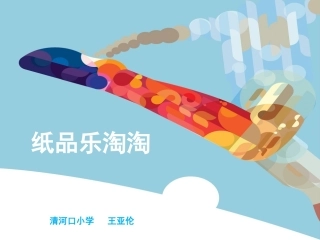 纸品乐淘淘-王亚伦