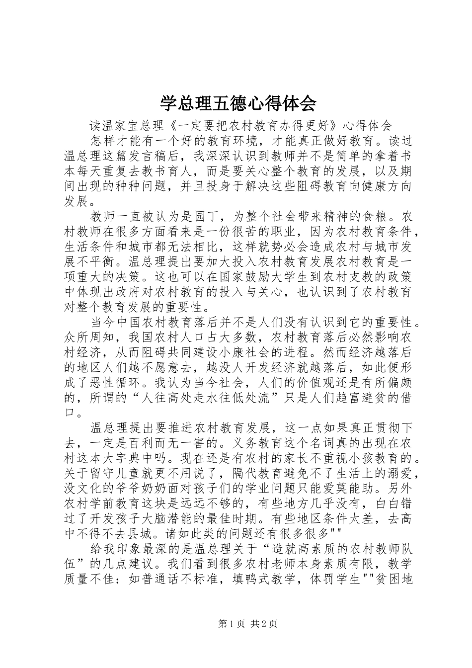 学总理五德体会心得_第1页