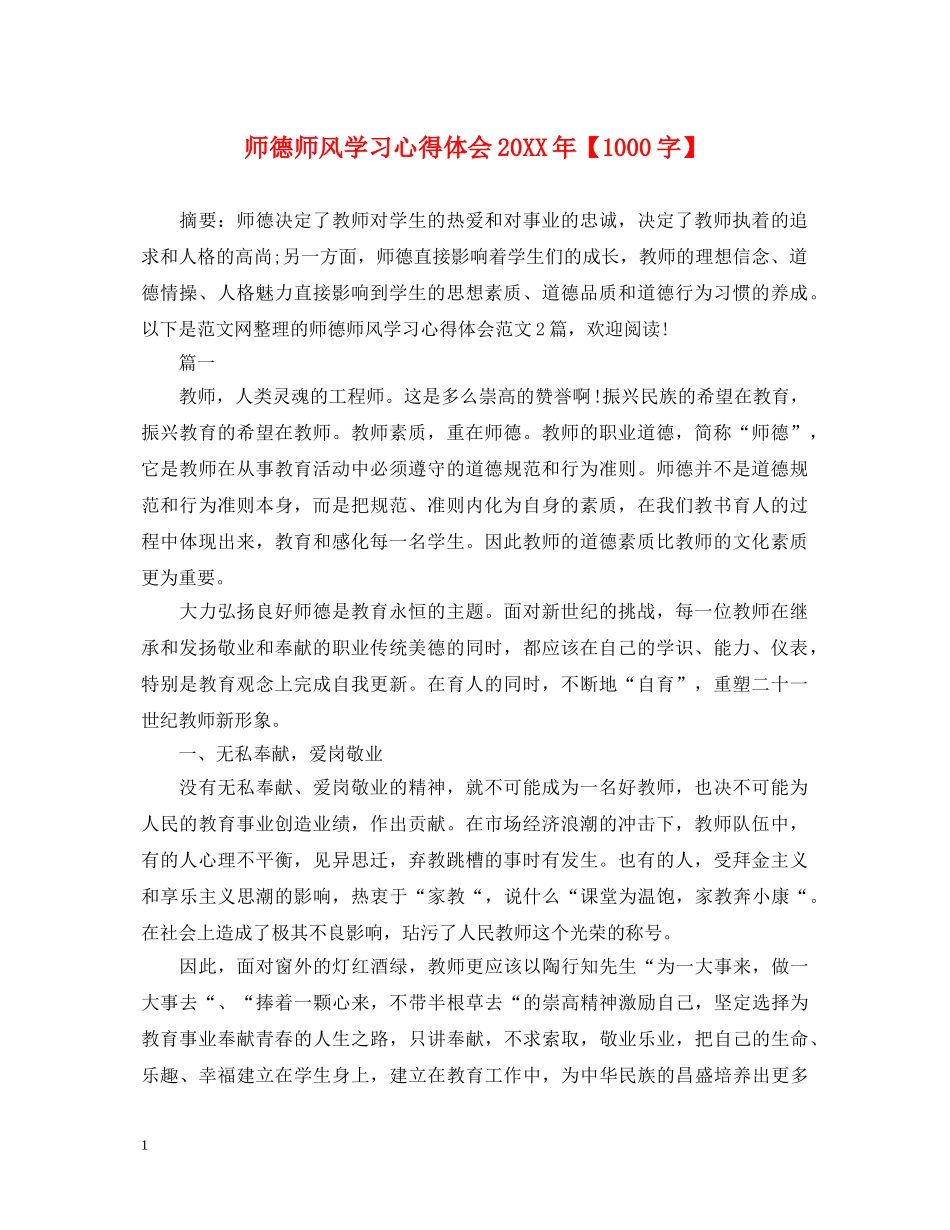 师德师风学习心得体会20XX年【1000字】 _第1页