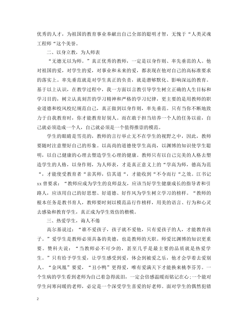 师德师风学习心得体会20XX年【1000字】 _第2页