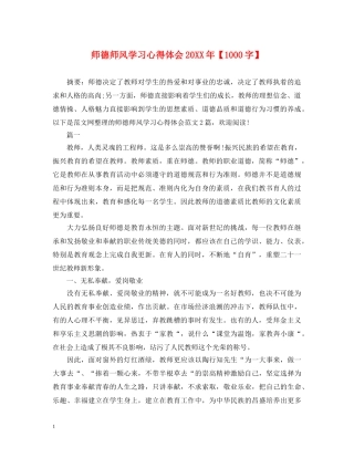 师德师风学习心得体会20XX年【1000字】 