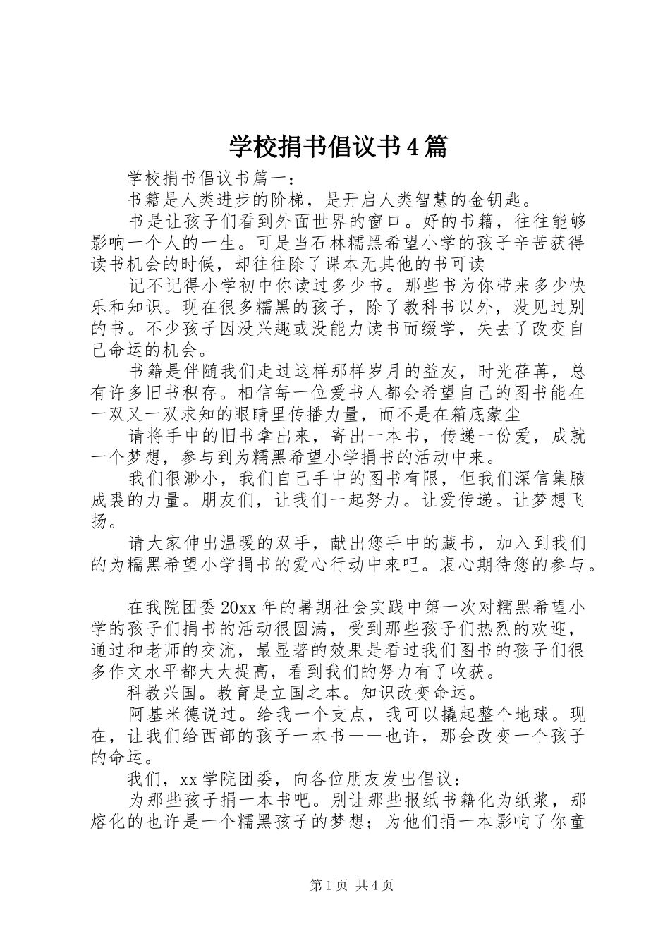 学校捐书倡议书4篇_第1页