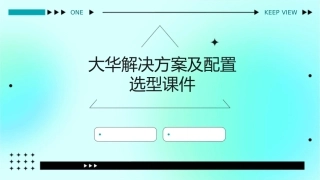 大华解决方案及配置选型课件