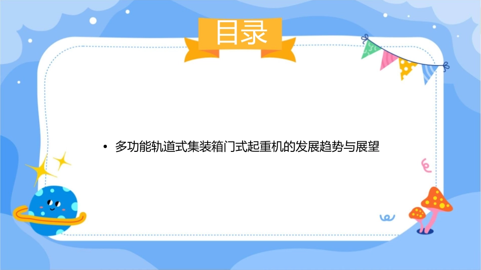多功能轨道式集装箱门式起重机课件_第3页