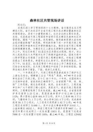森林社区共管现场讲话发言
