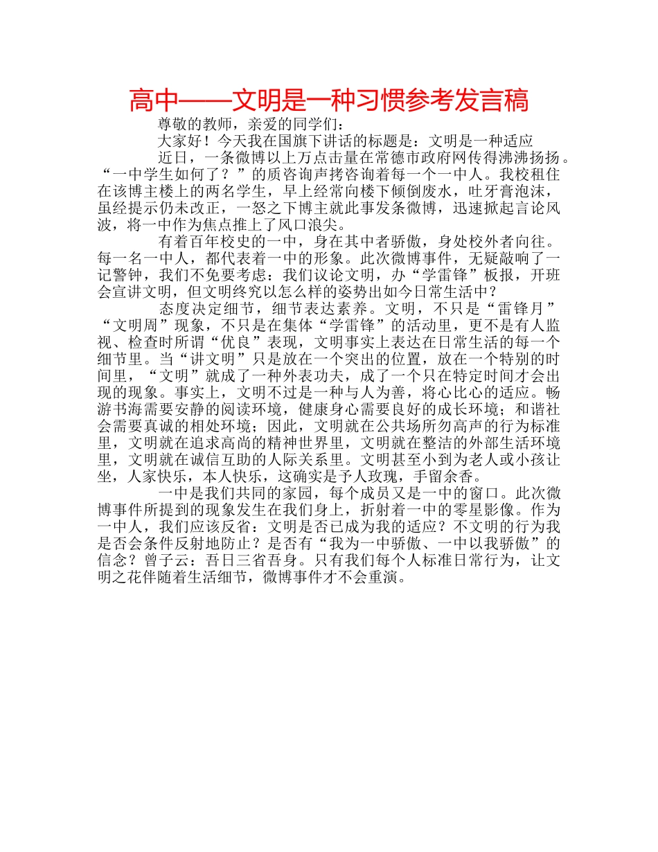 高中——文明是一种习惯参考发言稿 _第1页