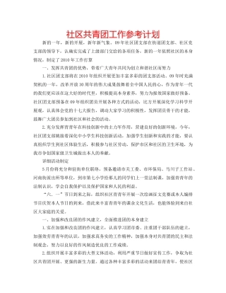 社区共青团工作参考计划 