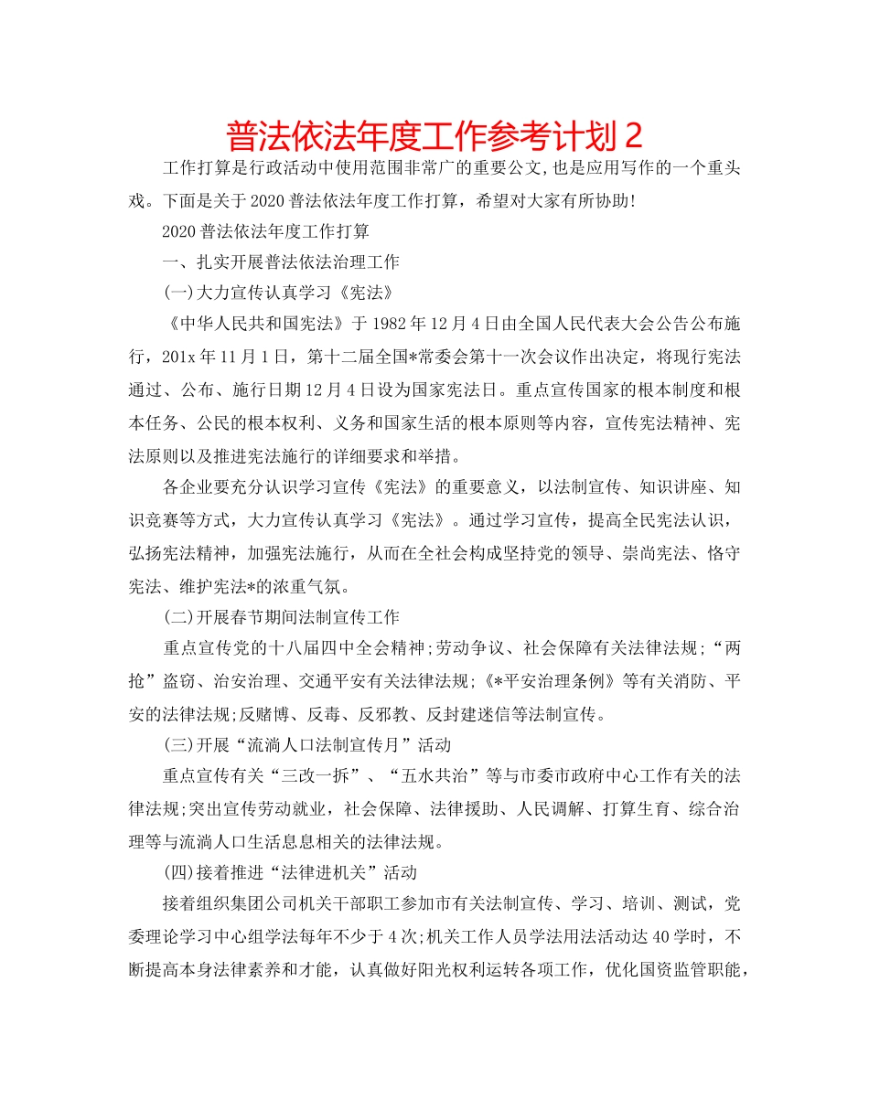 普法依法年度工作参考计划2 _第1页