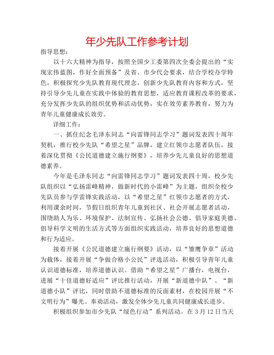 年少先队工作参考计划 _第1页