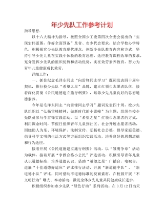 年少先队工作参考计划 