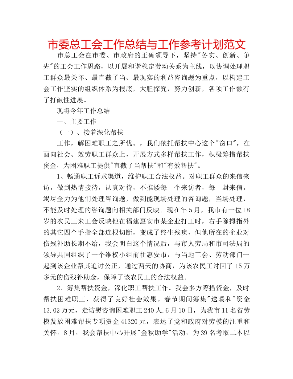 市委总工会工作总结与工作参考计划范文 _第1页
