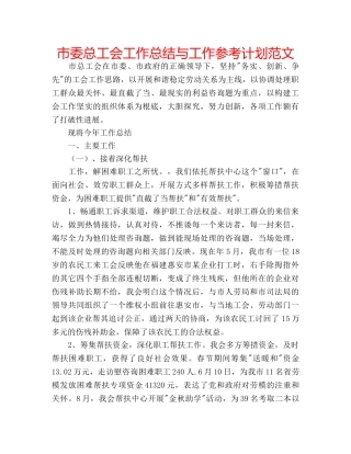 市委总工会工作总结与工作参考计划范文 