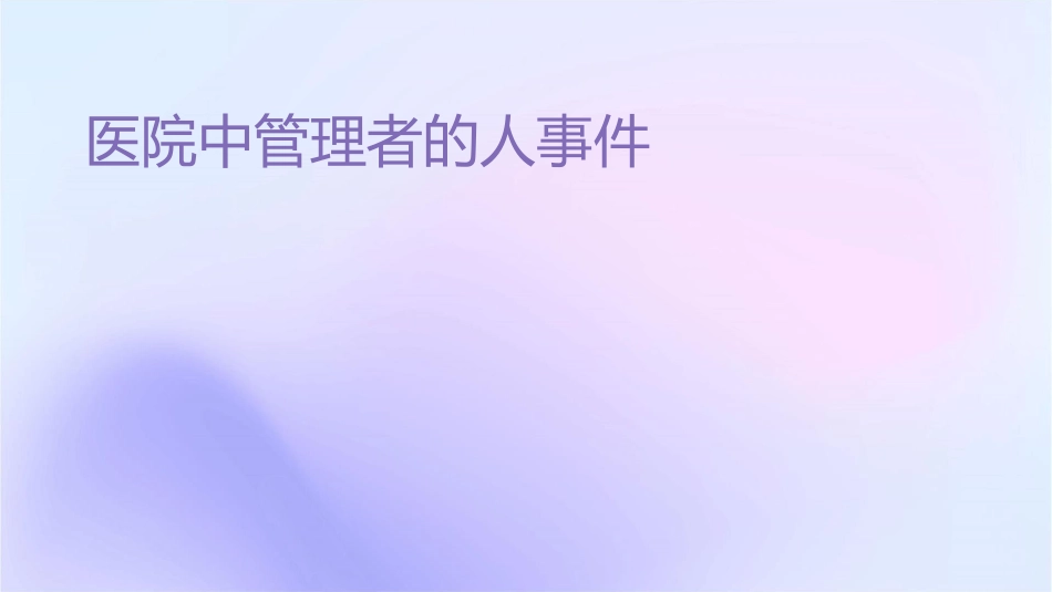 医院中层管理者的为人处事课件_第1页