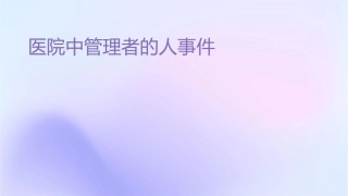 医院中层管理者的为人处事课件