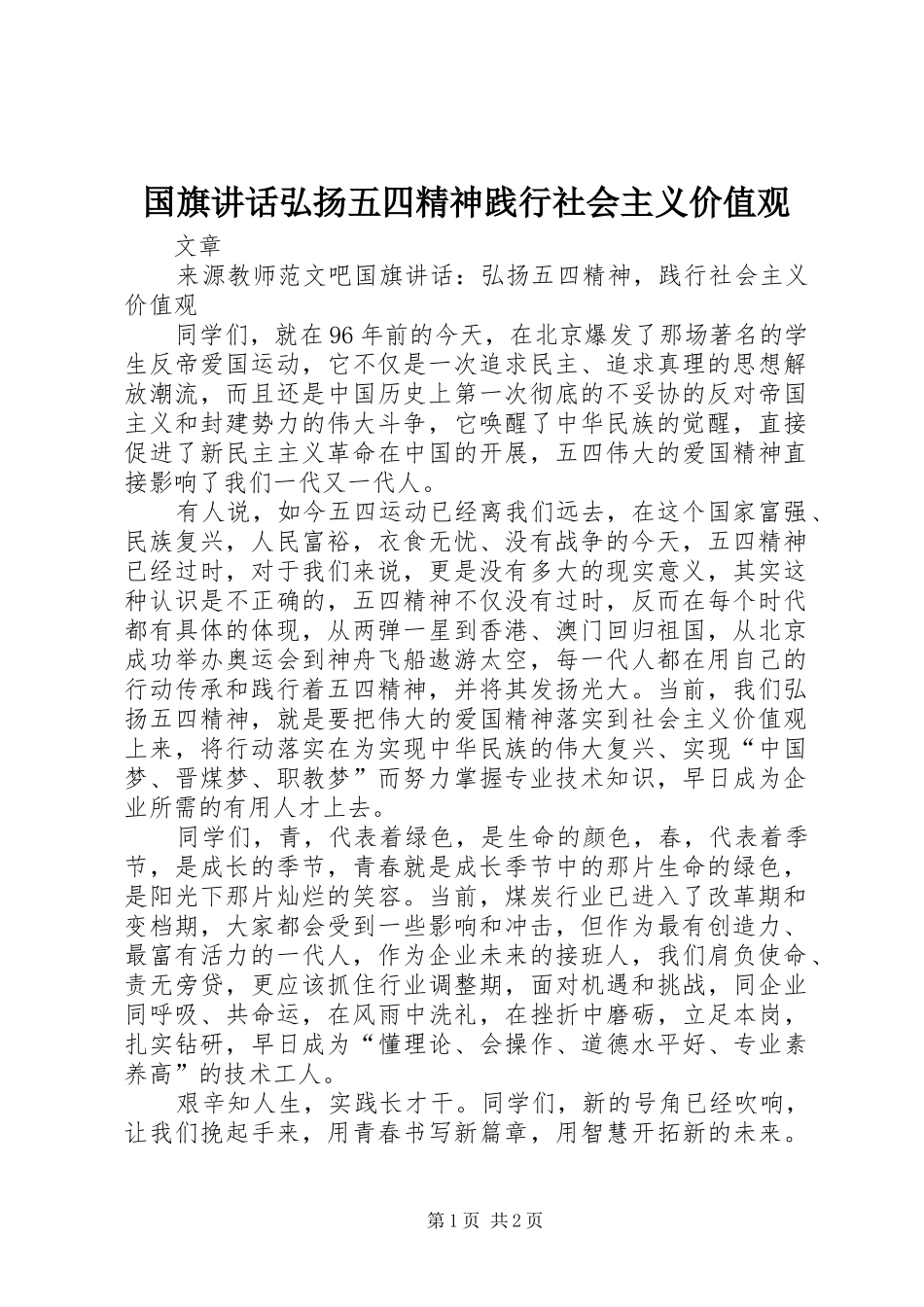 国旗讲话发言弘扬五四精神践行社会主义价值观_第1页