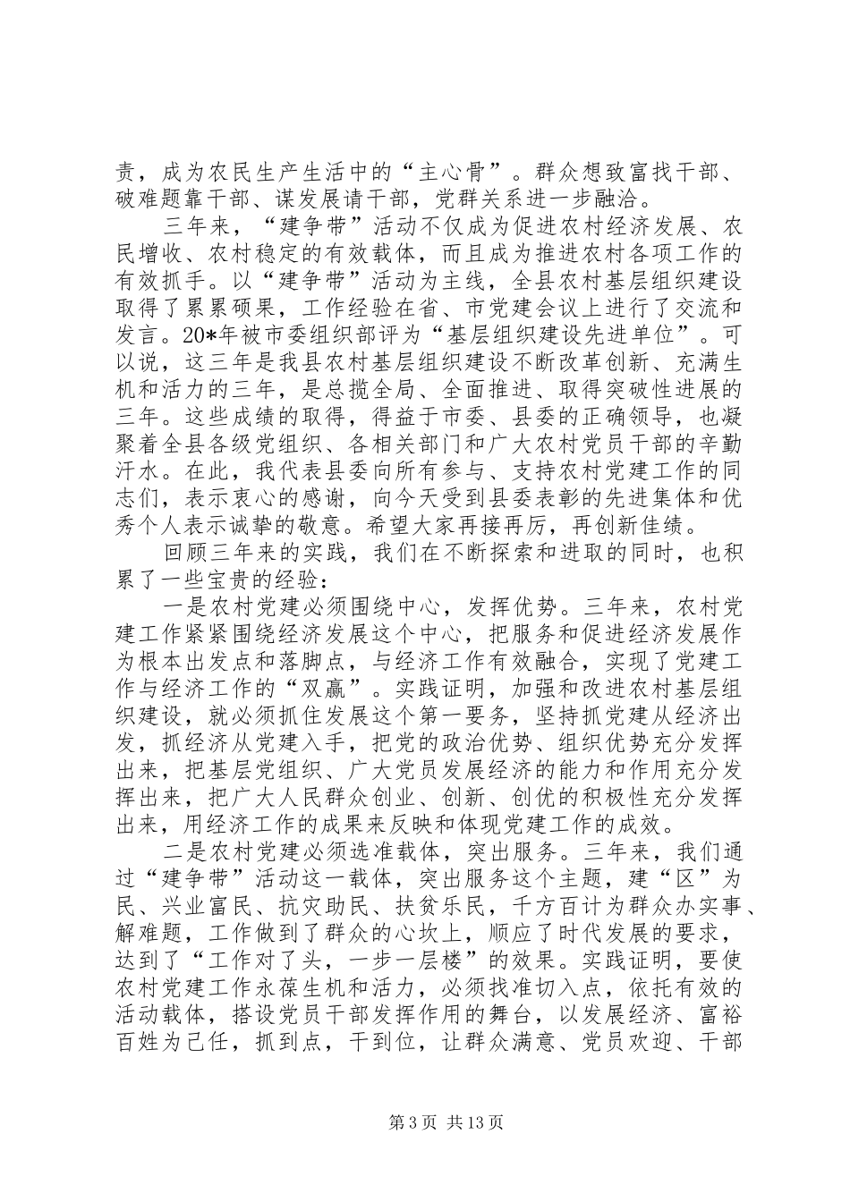 县农村基层组织建设大会上的讲话发言_第3页