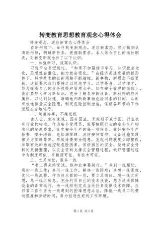 转变教育思想教育观念体会心得