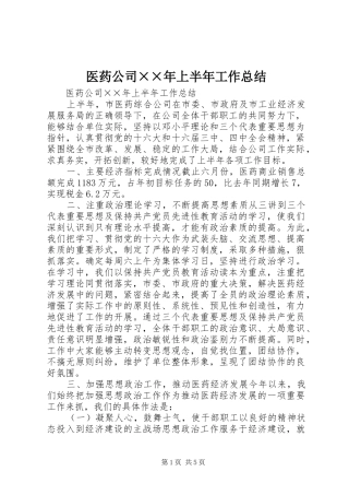 医药公司××年上半年工作总结 