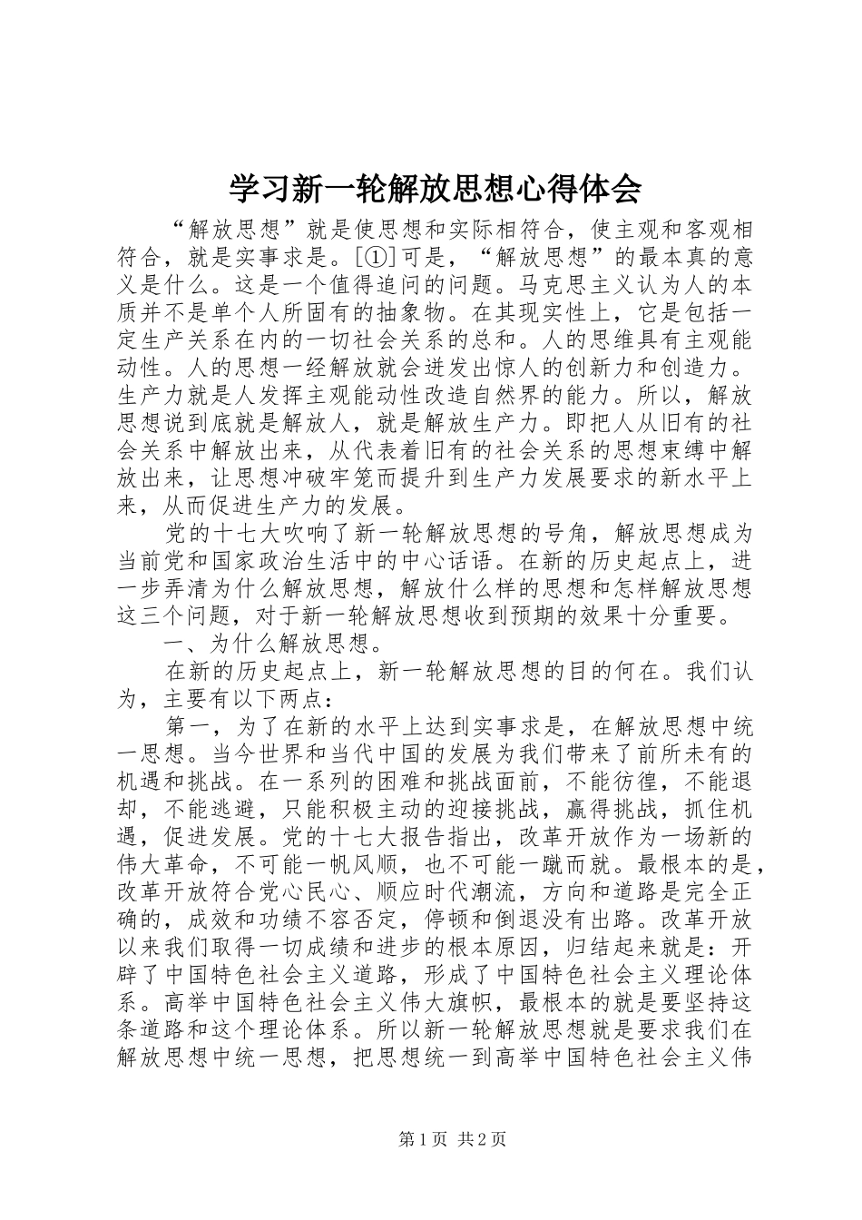 学习新一轮解放思想体会心得_第1页