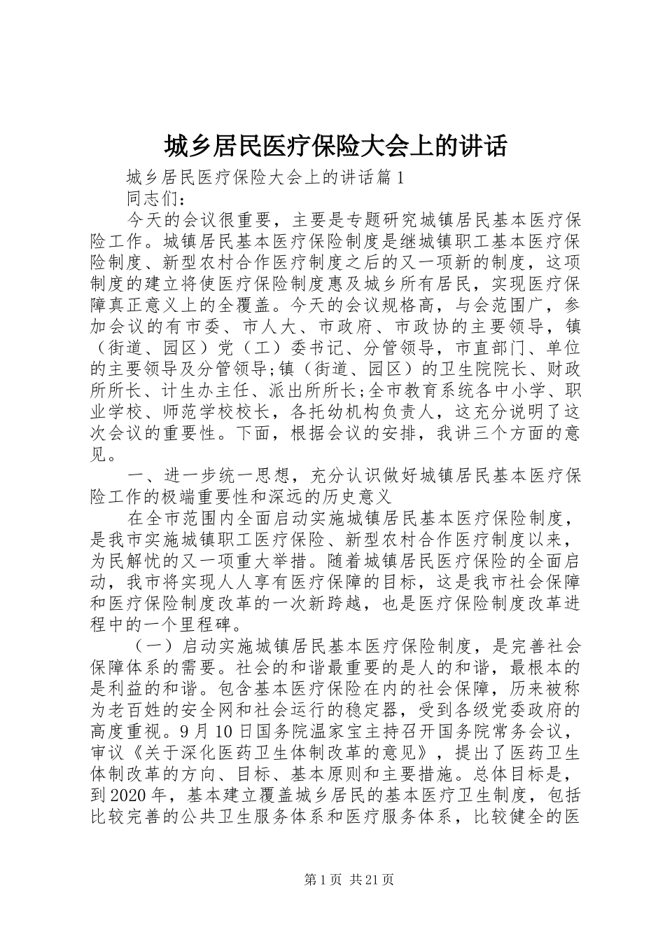 城乡居民医疗保险大会上的讲话发言_第1页