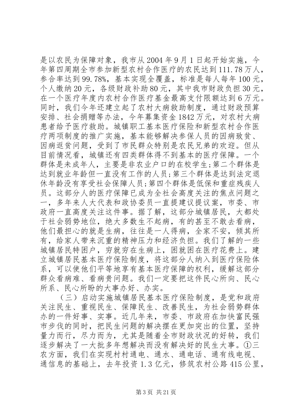 城乡居民医疗保险大会上的讲话发言_第3页