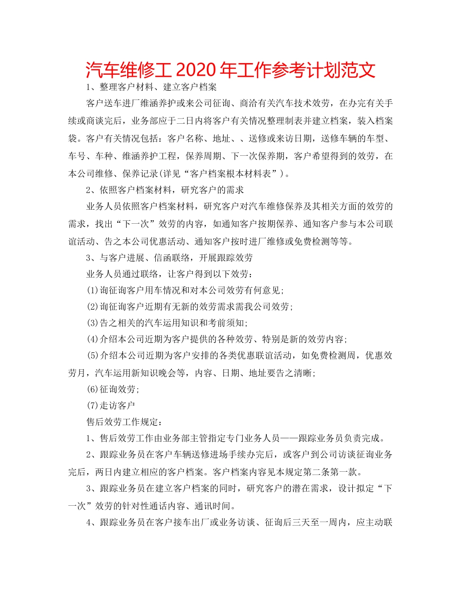 汽车维修工2020年工作参考计划范文 _第1页